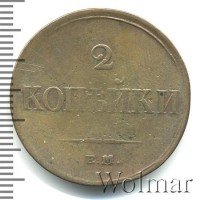 купить 2 копейки 1833 года ЕМ-ФХ