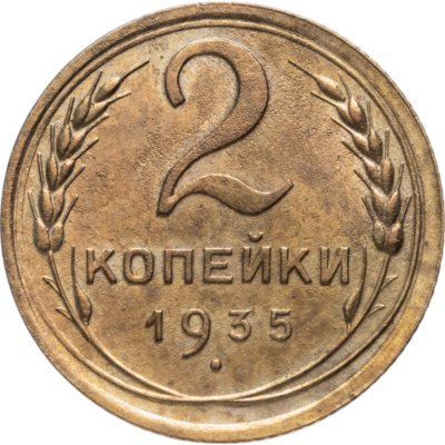 купить 2 копейки 1935 новый тип