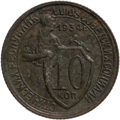 купить 10 копеек 1934