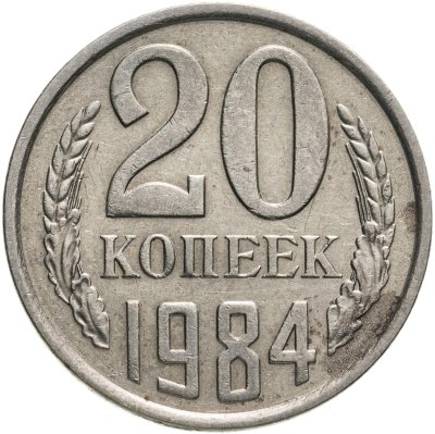 купить 20 копеек 1984