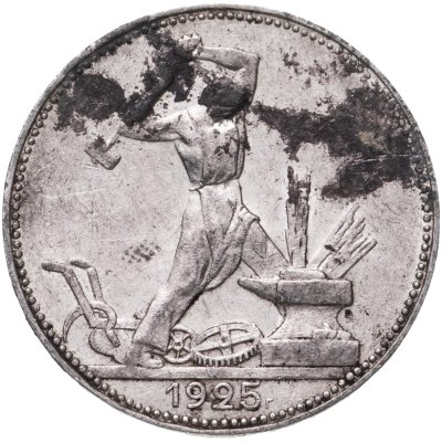 купить полтинник 1925 ПЛ