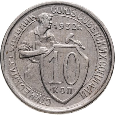 купить 10 копеек 1932