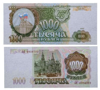 купить 1000 рублей 1993 тип литер Большая/Большая