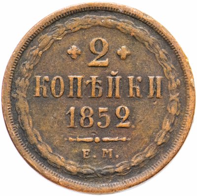 купить 2 копейки 1852 ЕМ
