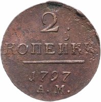 Купить 2 копейки 1797 АМ