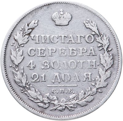купить 1 рубль 1813 СПБ-ПС орёл образца 1812 г., скипетр длиннее
