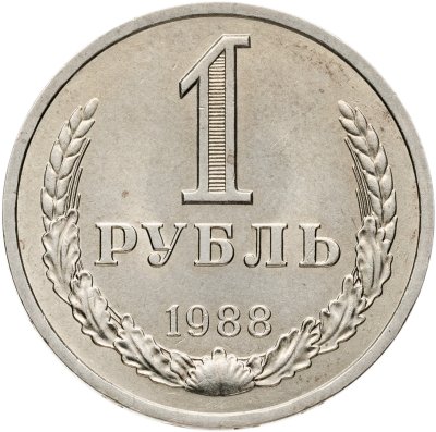 купить 1 рубль 1988