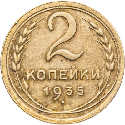 купить 2 копейки 1935 старый тип