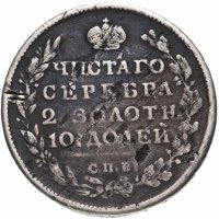 Купить Полтина 1813 СПБ-ПС венок из 5 звеньев, корона широкая