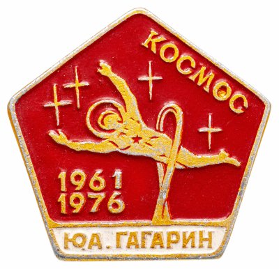 купить Значок Космос Ю .А. Гагарин 1961 - 1976 (Разновидность случайная )