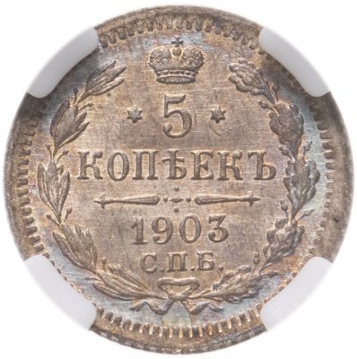 купить 5 копеек 1903 СПБ-АР в слабе ННР MS64