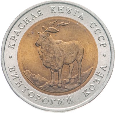 купить 5 рублей 1991 ЛМД винторогий козёл