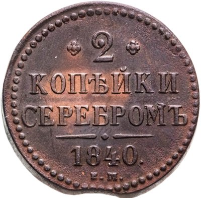 купить 2 копейки 1840 ЕМ