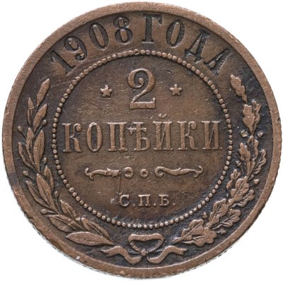купить 2 копейки 1908 СПБ