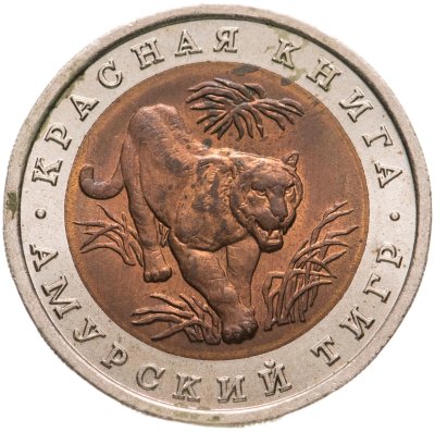 купить 10 рублей 1992 ЛМД Амурский Тигр - Красная Книга