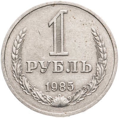 купить 1 рубль 1985