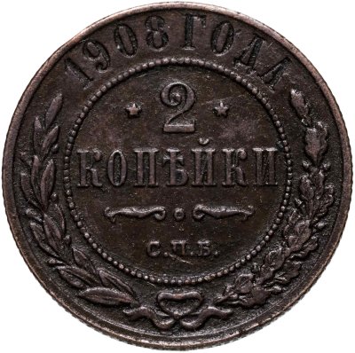 купить 2 копейки 1908 СПБ