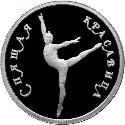 купить 50 рублей 1995 года ЛМД красавица Proof
