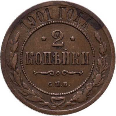 купить 2 копейки 1901