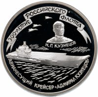 Купить 3 рубля 1996 ММД 300-летие Российского флота авианесущий крейсер "Адмирал Кузнецов"