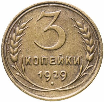 купить 3 копейки 1929