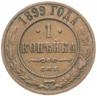 купить 1 копейка 1899 СПБ