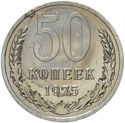 купить 50 копеек 1975 штемпельный блеск