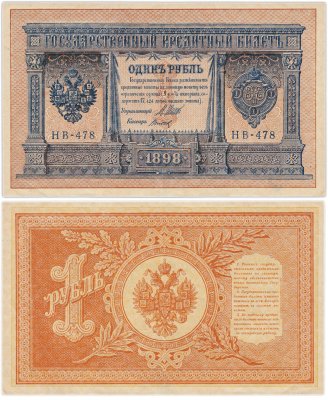 купить 1 рубль 1898 Шипов, кассир Титов Выпуск Временного правительства