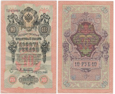 купить 10 рублей 1909 управляющий Шипов, кассир Афанасьев