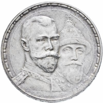 купить 1 рубль 1913 ВС в память 300-летия дома Романовых