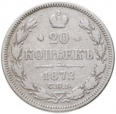 купить 20 копеек 1872 СПБ-HI