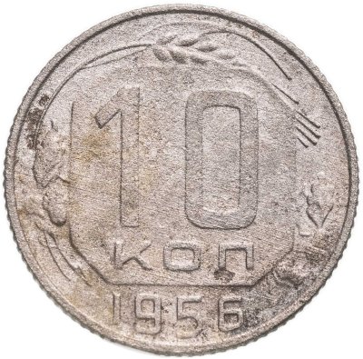 купить 10 копеек 1956