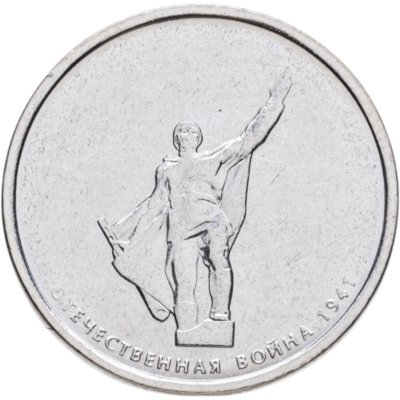 купить Брак непрочекан 5 рублей 2014 ММД "70 лет Победы в Великой Отечественной войне - Днепровско-Карпатская операция"