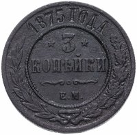 Купить 3 копейки 1875 ЕМ