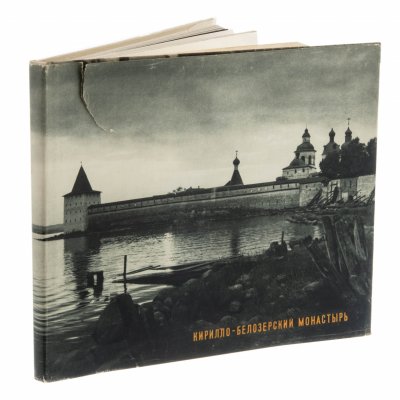 купить Альбом "Кирилло-Белозёрский монастырь", суперобложка, бумага, печать, издательство "Искусство", г. Ленинград, СССР, 1969 г.