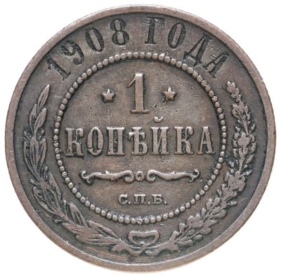 купить 1 копейка 1908 СПБ