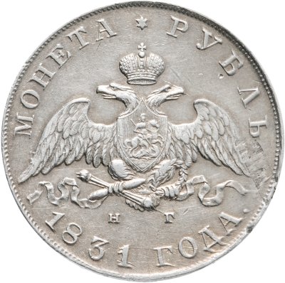 купить 1 рубль 1831 СПБ-НГ цифра "2" закрытая, Биткин №110