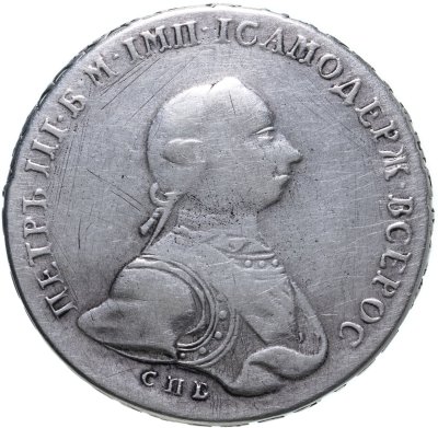 купить 1 рубль 1762 СПБ-НК Петр III, гурт надпись