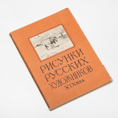 купить Рисунки русских художников XIX века. Полный. 16 штук, картон, печать , издательство "Полиграфкомбинат", СССР, бумага, СССР, 1963 г.