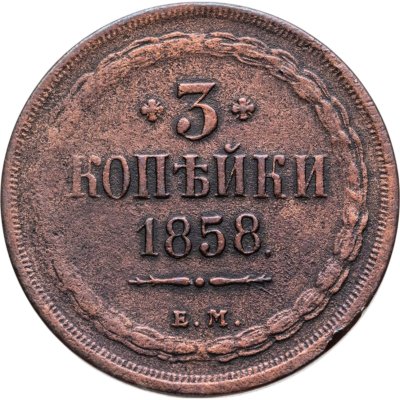 купить 3 копейки 1858 ЕМ