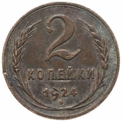 купить 2 копейки 1924