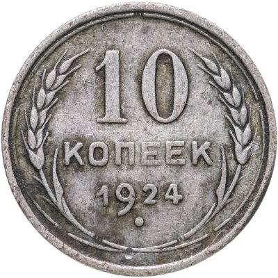 купить 10 копеек 1924