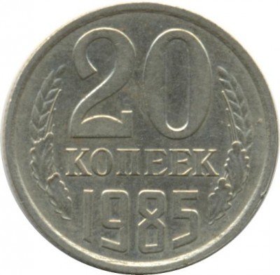 купить 20 копеек 1985 года перепутка
