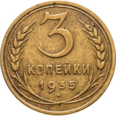 купить 3 копейки 1935 старый тип