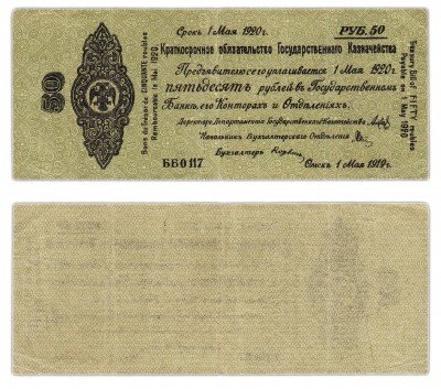 купить Колчак Обязательство 50 рублей 1919 Омск, Май