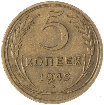 купить 5 копеек 1949
