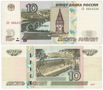 купить 10 рублей 1997 (модификация 2004) серия АА