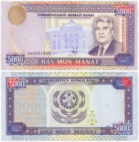 Купить Туркменистан 5000 манат 1996 (Pick 9)