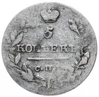 Купить 5 копеек 1820 СПБ-ПС
