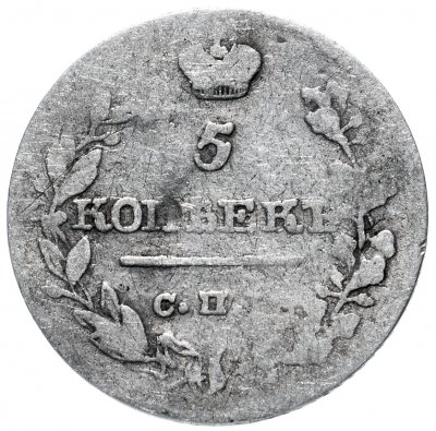 купить 5 копеек 1820 СПБ-ПС